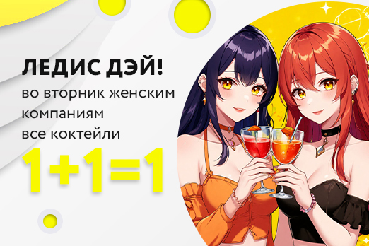 Ледис дэй!