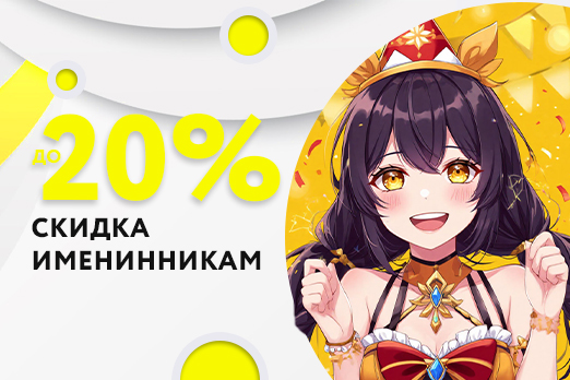 Скидка именинникам до 20%