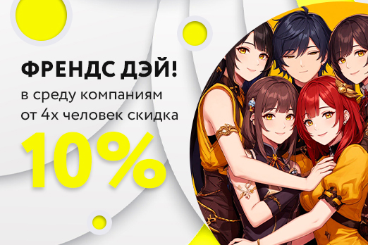Френдс дэй!