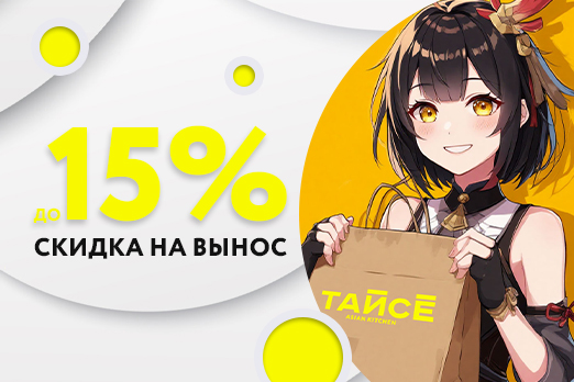 15% скидка на вынос